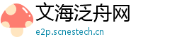 文海泛舟网